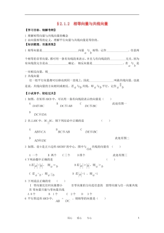 江苏淮阴中学2012高中数学 2.1.2 相等向量与共线向量学案 苏教版必修4 
