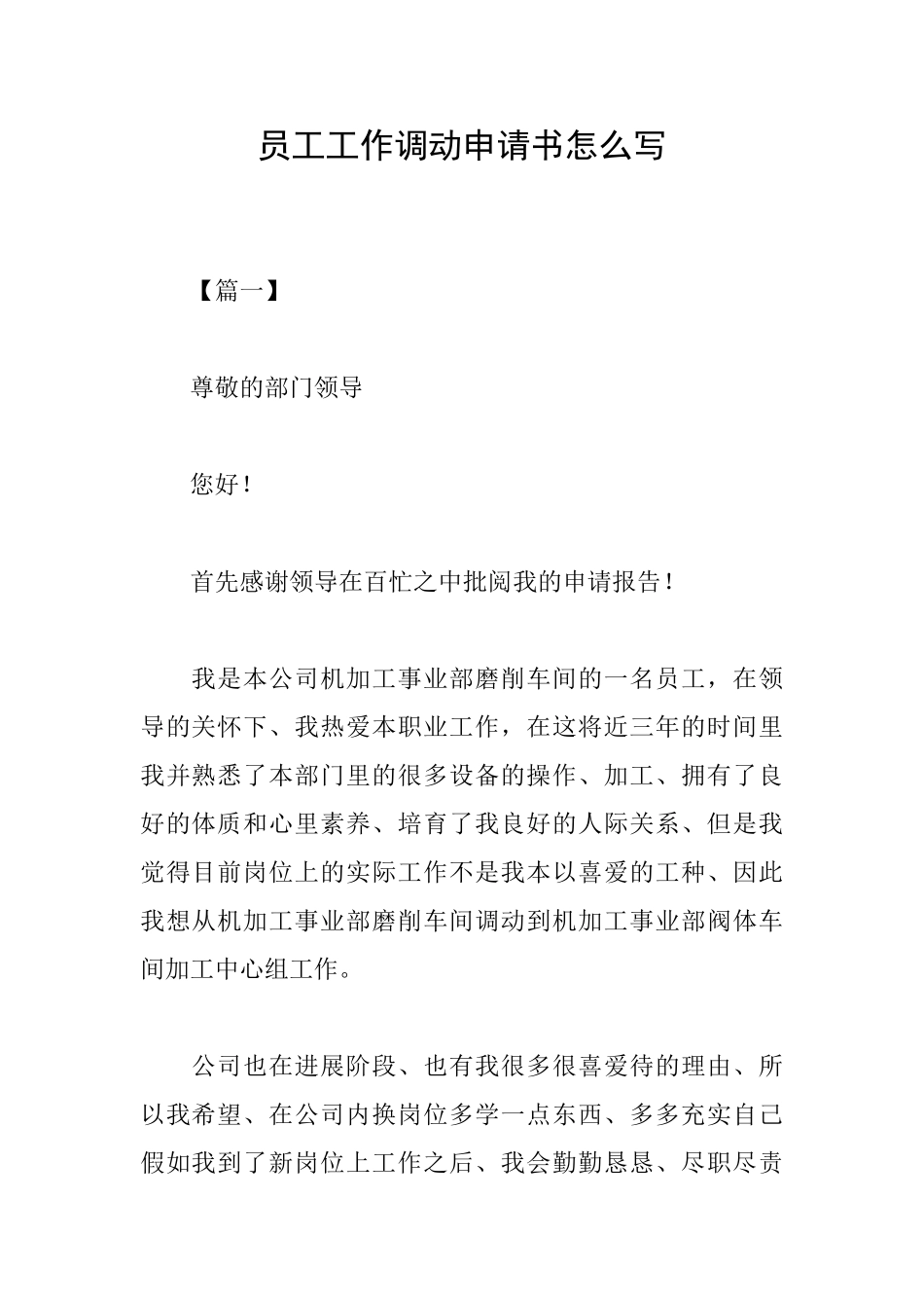 员工工作调动申请书怎么写_第1页