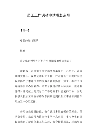员工工作调动申请书怎么写