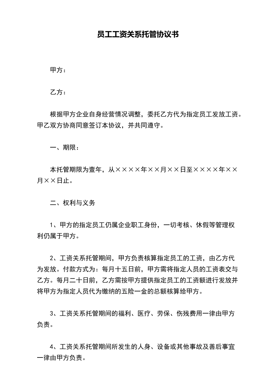 员工工资关系托管协议书_第2页