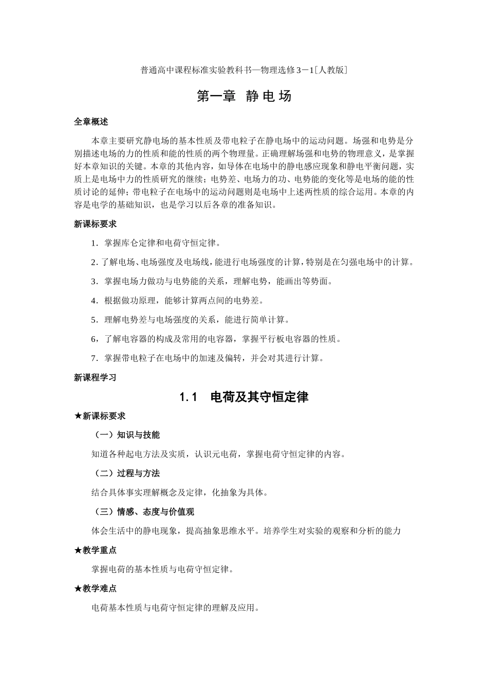 新人教版高中物理选修3-1第一章静电场教案_第1页