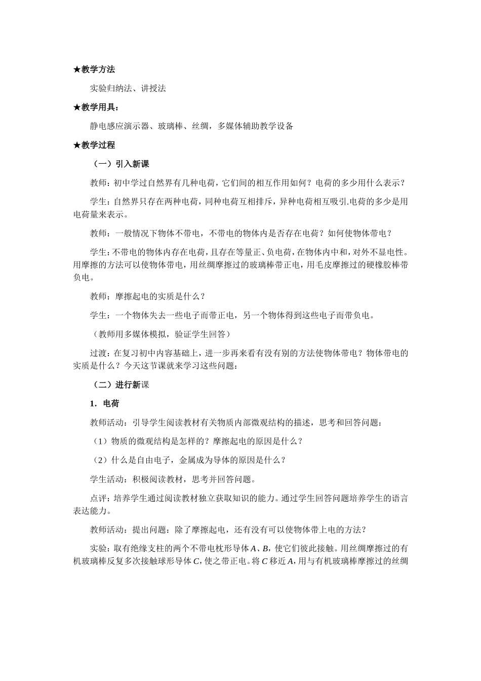 新人教版高中物理选修3-1第一章静电场教案_第2页