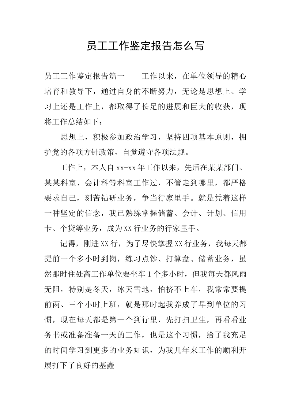 员工工作鉴定报告怎么写_第1页