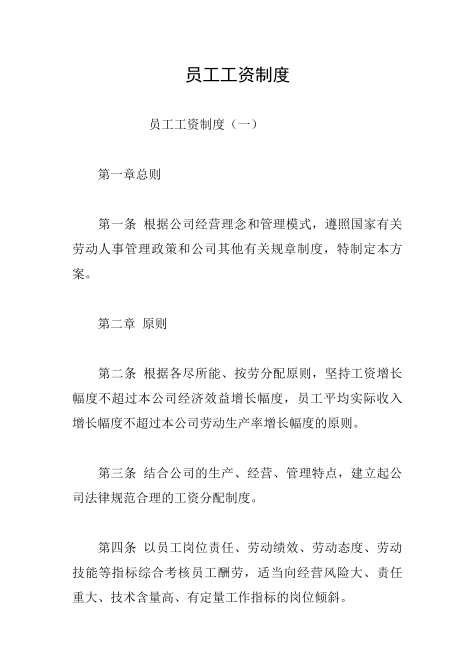 员工工资制度_第1页