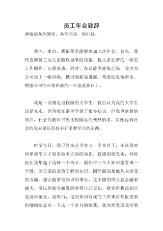 员工年会致辞