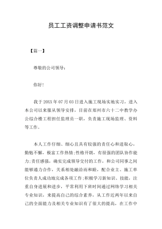 员工工资调整申请书范文