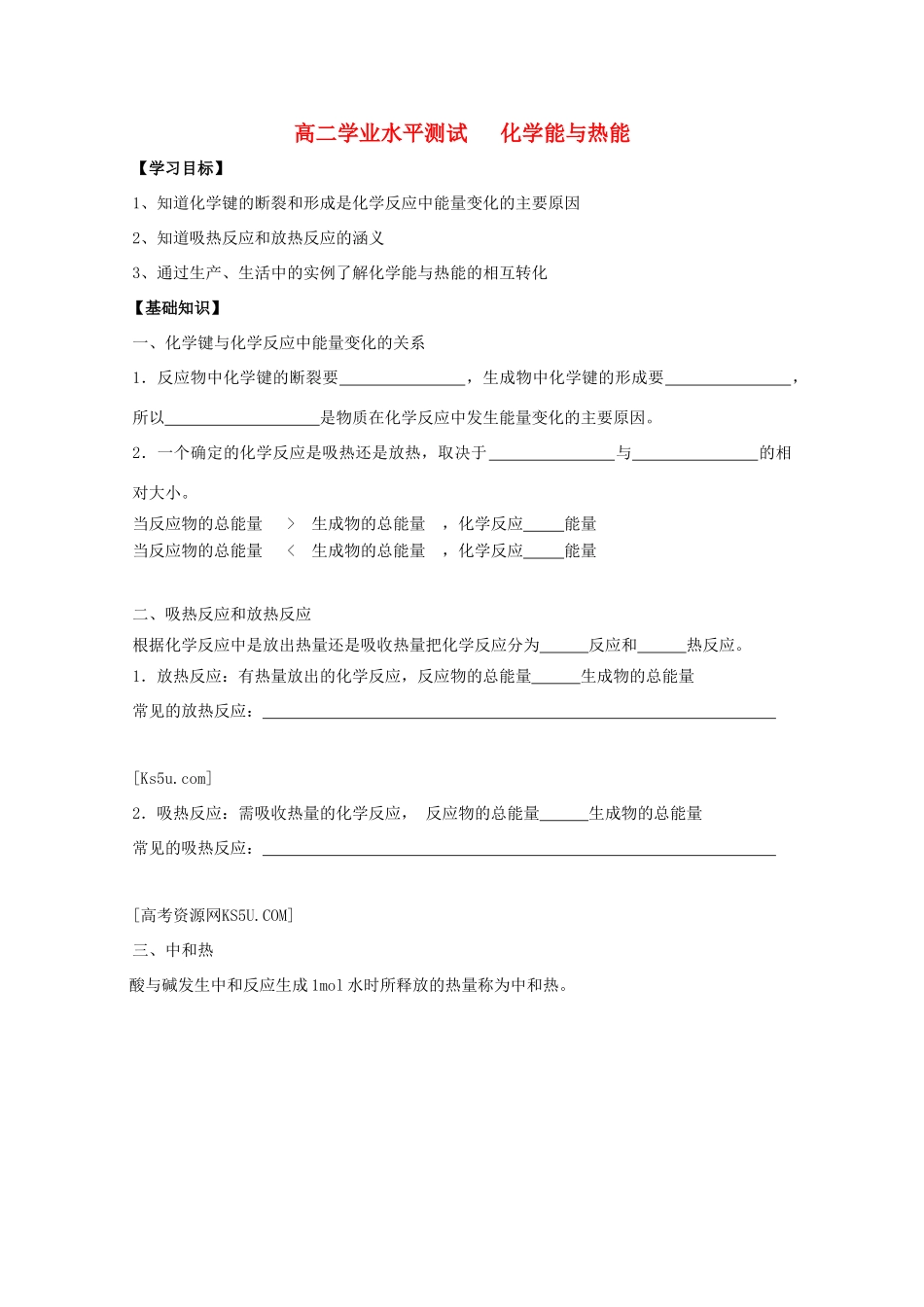 江苏省2012高二化学 15化学能与热能学业水平复习学案_第1页