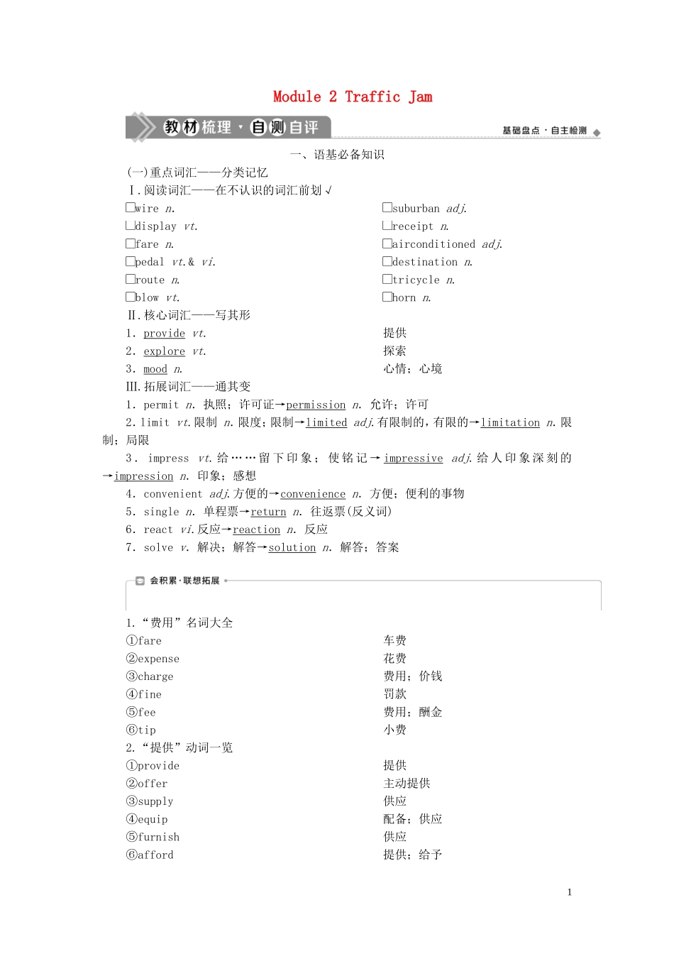 新高考英语一轮复习 Module 2 Traffic Jam学案 外研版必修4-外研版高三必修4英语学案_第1页