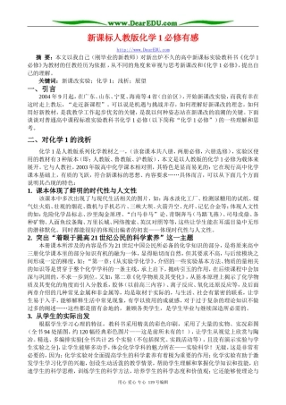 新课标人教版化学1必修有感