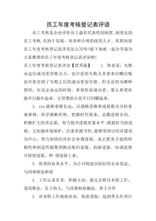 员工年度考核登记表评语