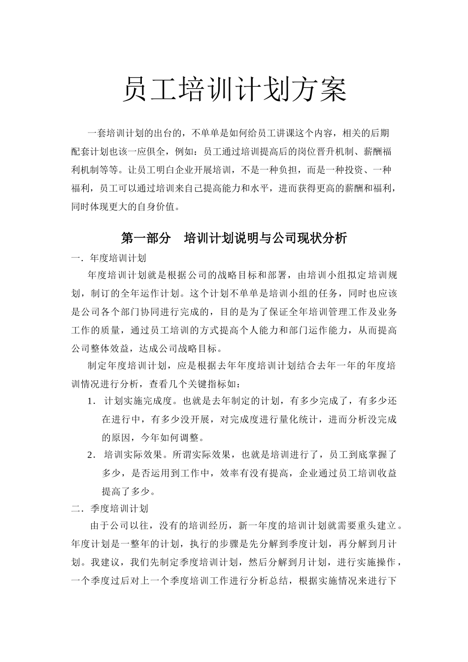 员工年度培训计划方案word格式文档模板_第1页