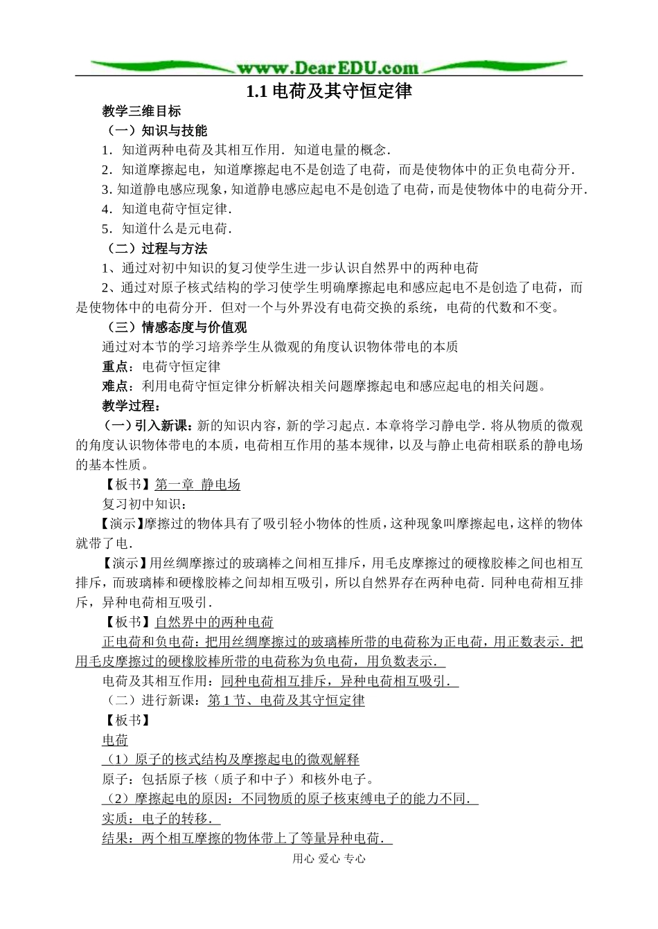 新人教版高中物理选修3-1电荷及其守恒定律教案_第1页