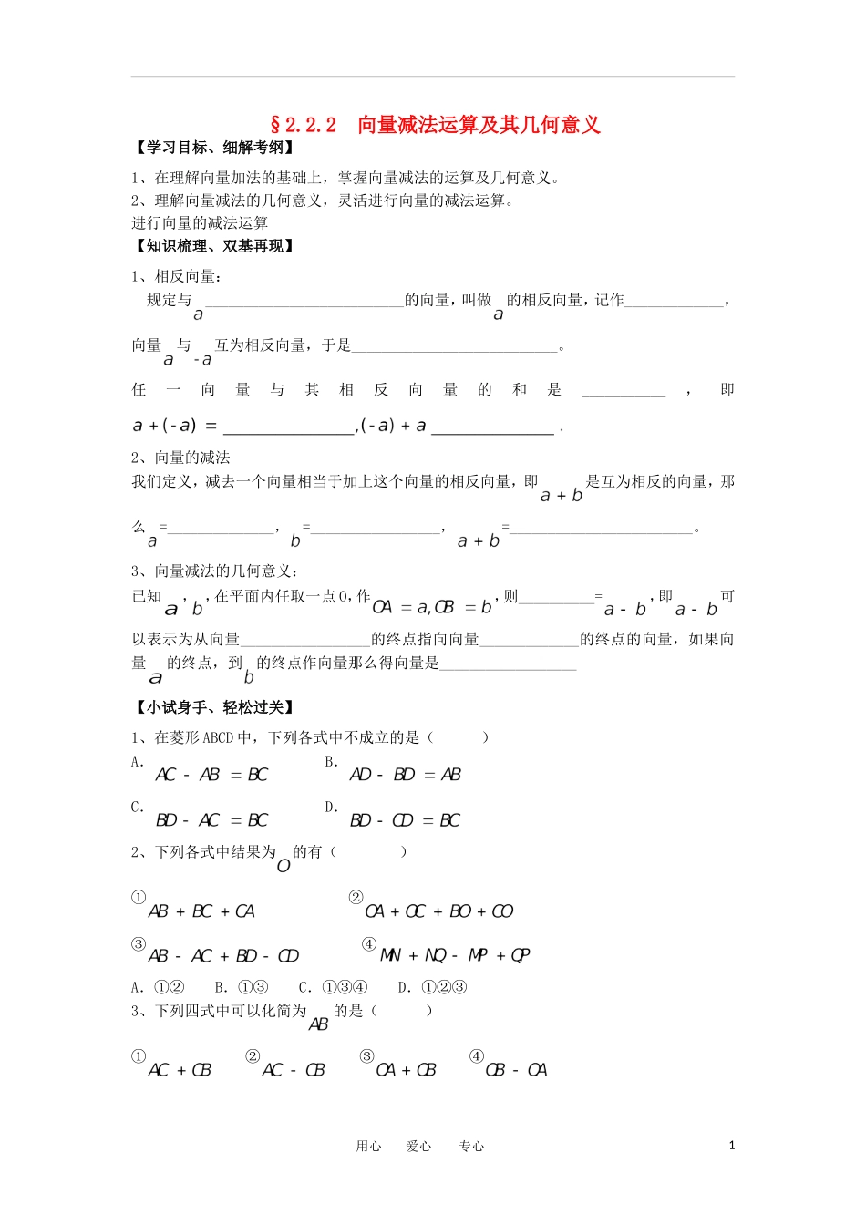 江苏淮阴中学2012高中数学 2.2.2 向量减法运算及其几何意义学案 苏教版必修4 _第1页