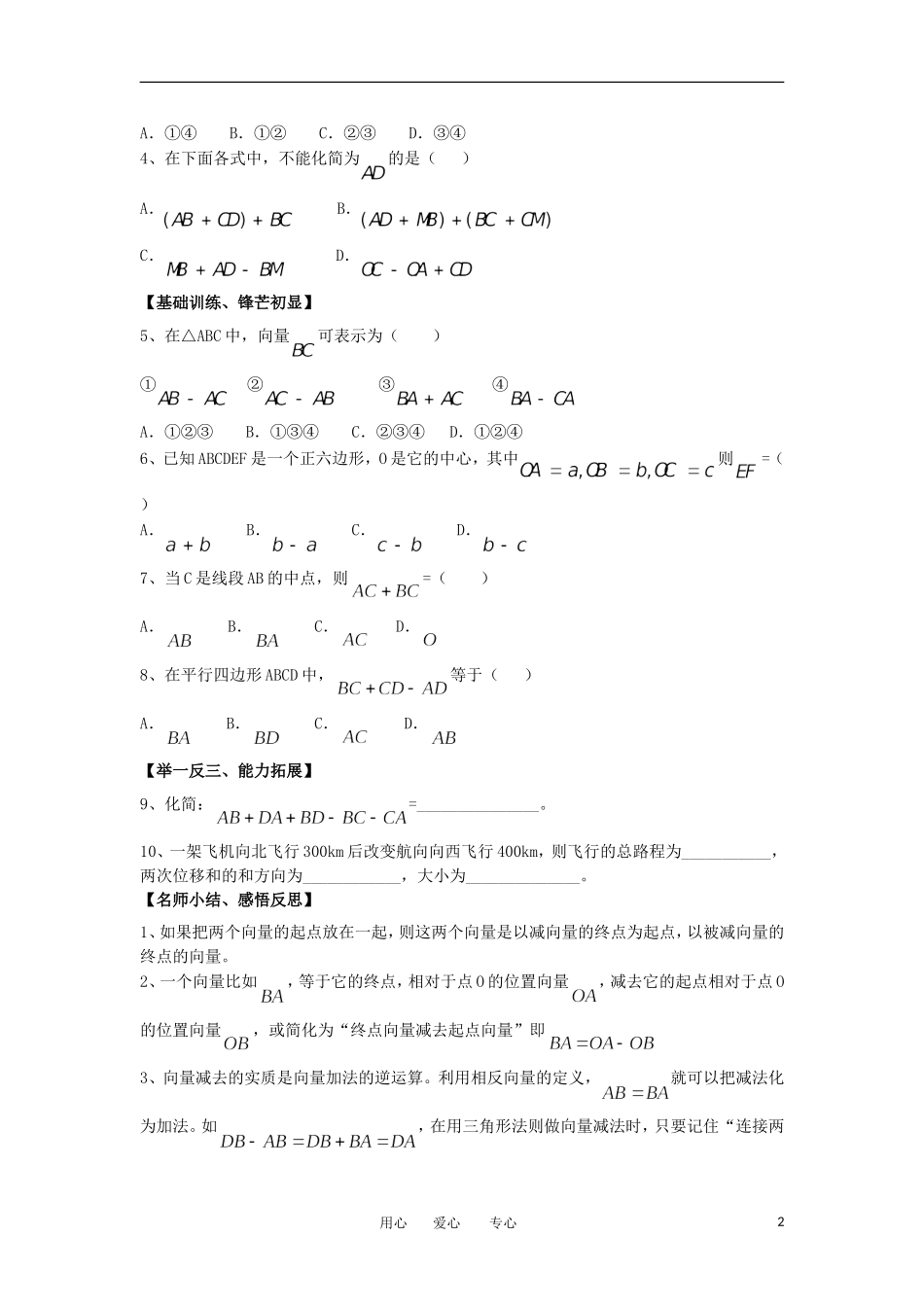 江苏淮阴中学2012高中数学 2.2.2 向量减法运算及其几何意义学案 苏教版必修4 _第2页