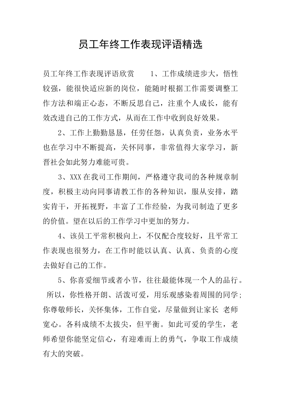 员工年终工作表现评语精选_第1页