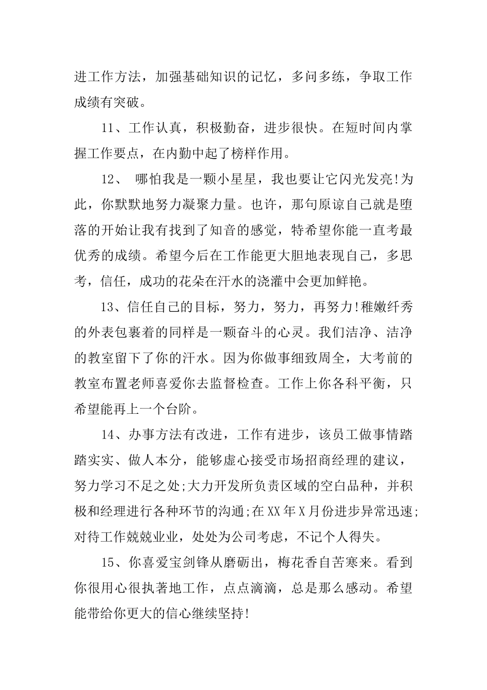 员工年终工作表现评语精选_第3页