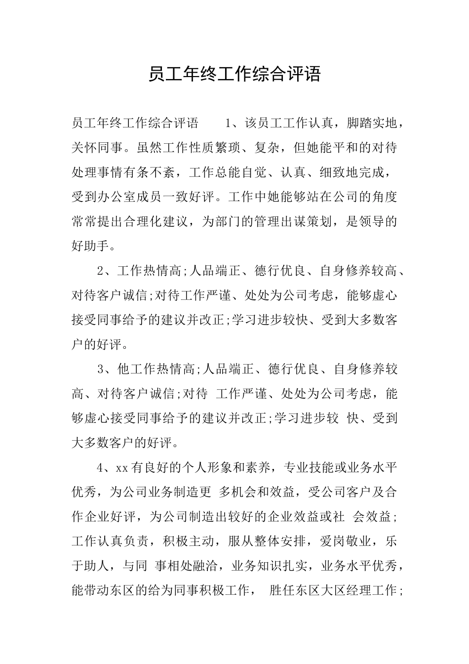 员工年终工作综合评语_第1页
