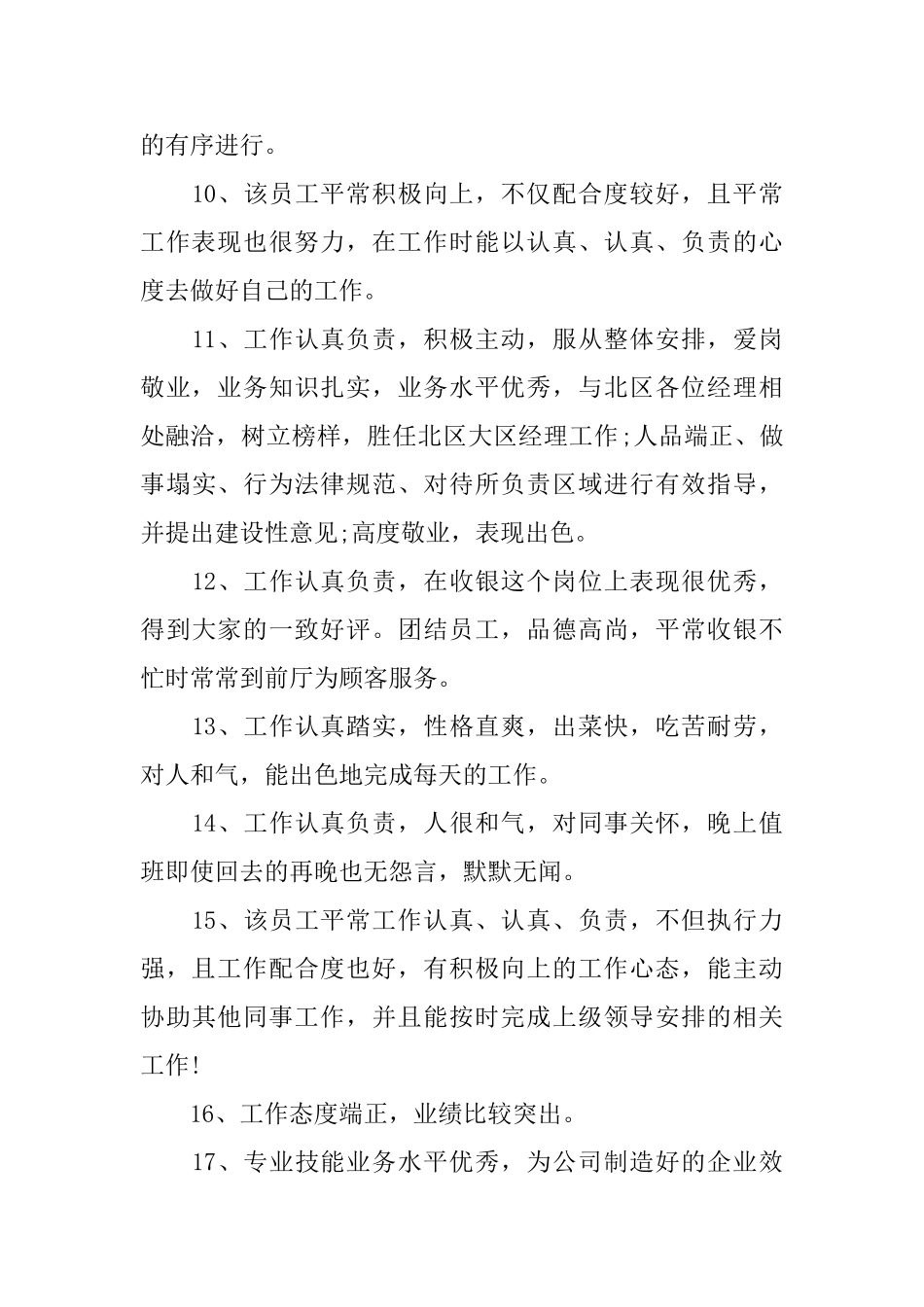 员工年终工作综合评语_第3页