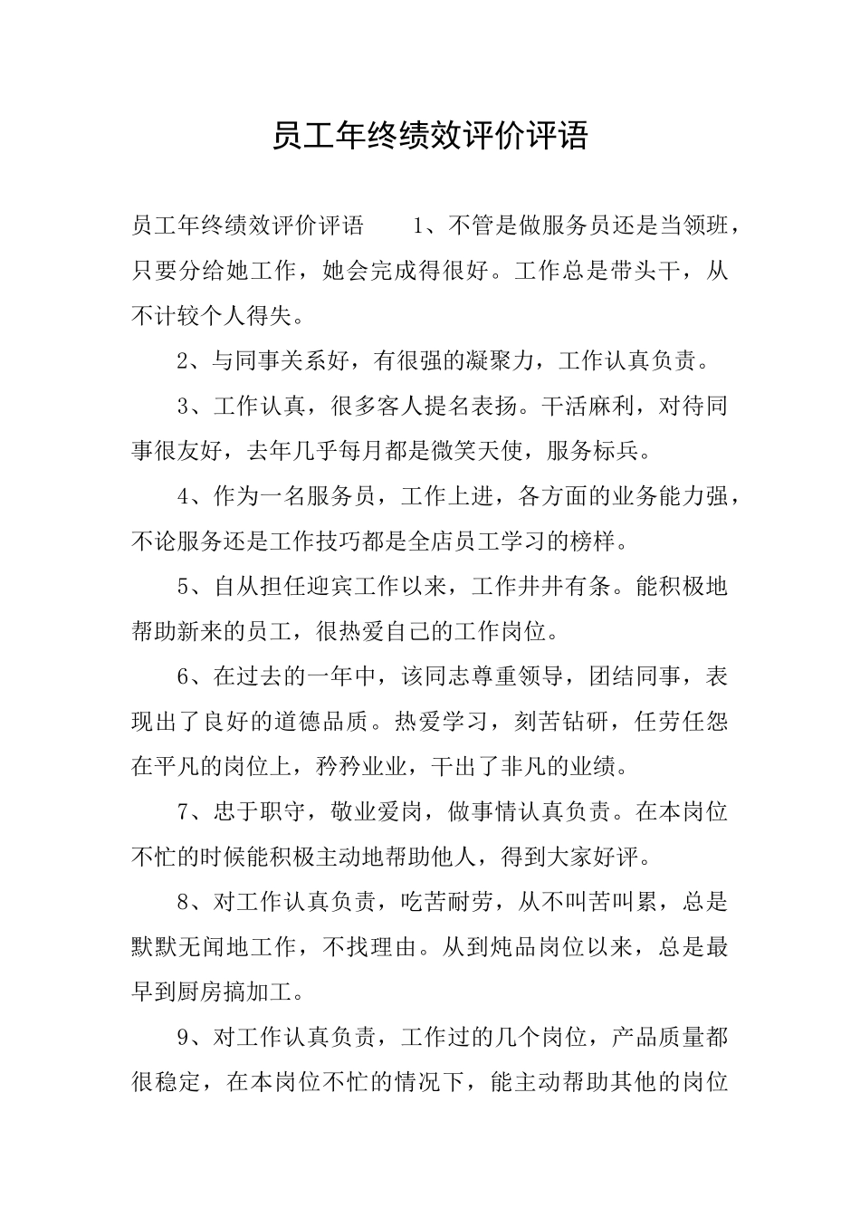 员工年终绩效评价评语_第1页