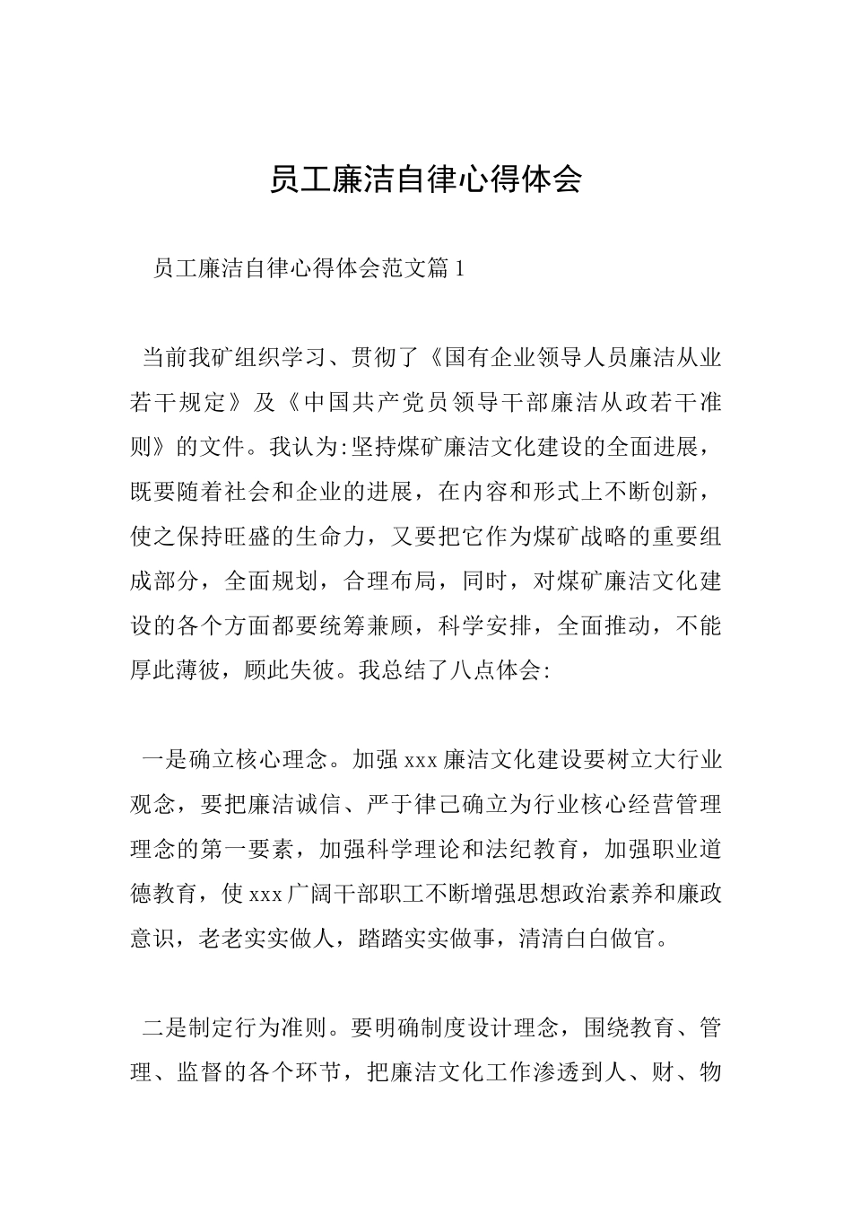 员工廉洁自律心得体会_第1页