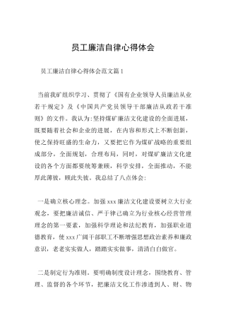 员工廉洁自律心得体会