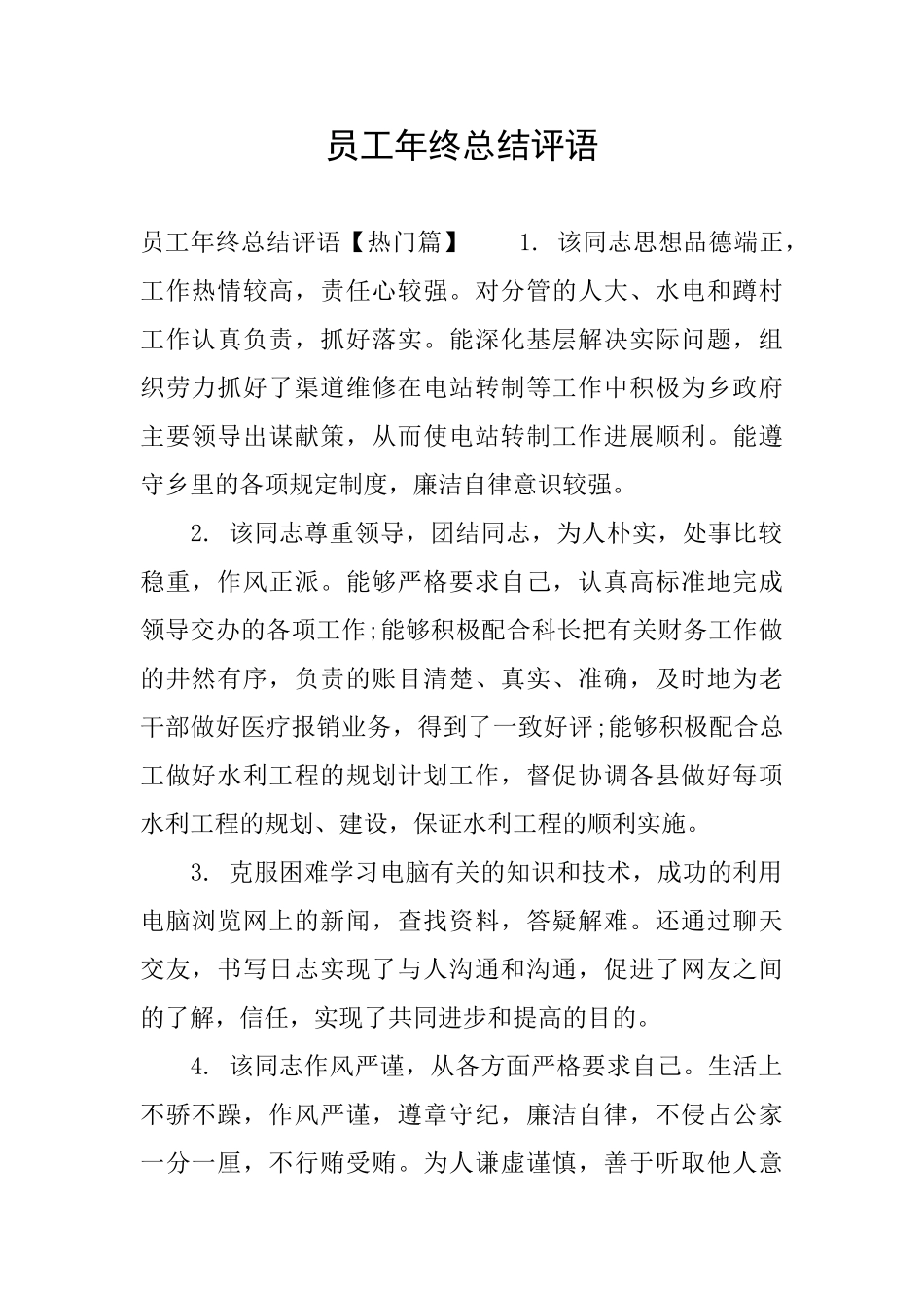 员工年终总结评语_第1页