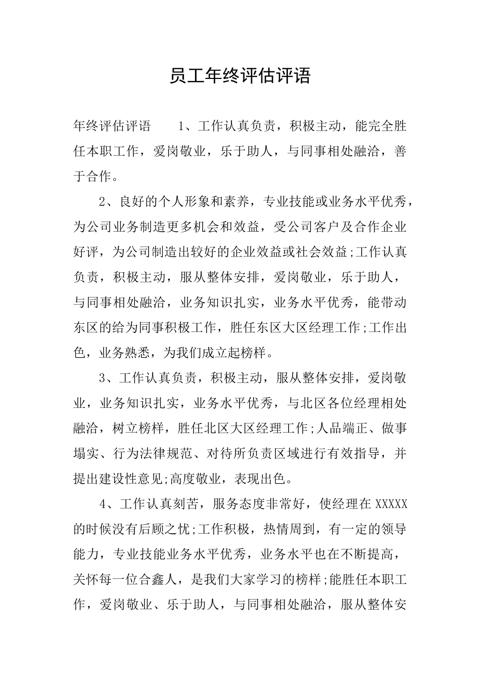 员工年终评估评语_第1页