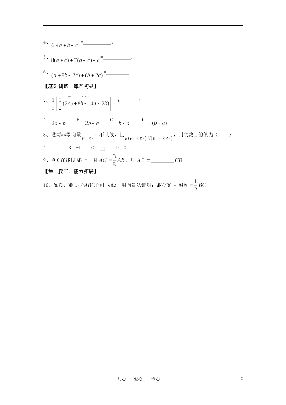 江苏淮阴中学2012高中数学 2.2.3 向量数乘运算及其几何意义学案 苏教版必修4 _第2页