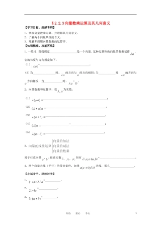 江苏淮阴中学2012高中数学 2.2.3 向量数乘运算及其几何意义学案 苏教版必修4 