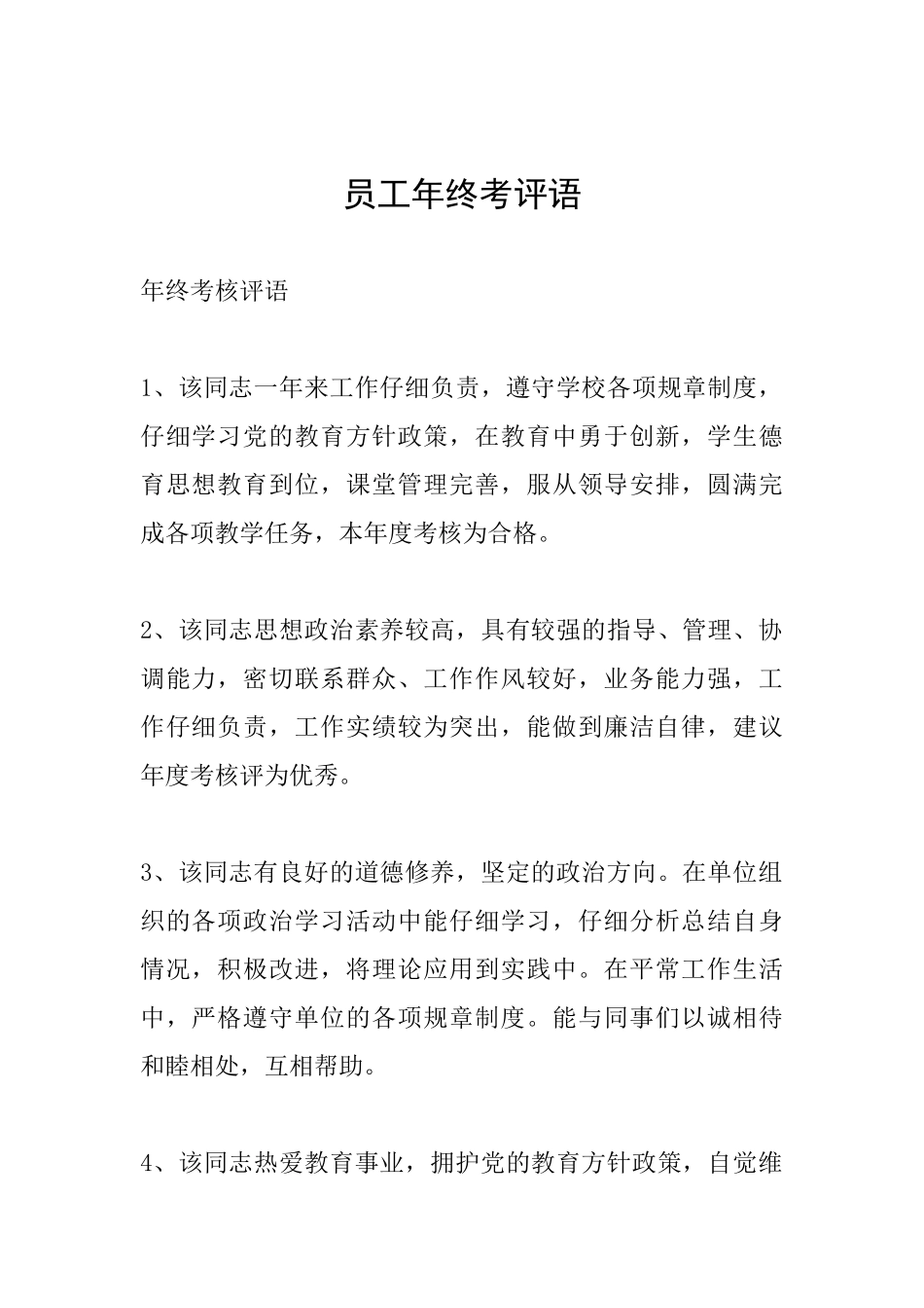 员工年终考评语_第1页