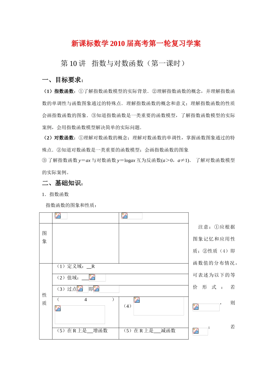 新课标数学2010届高考第一轮复习学案：指数与对数函数_第1页