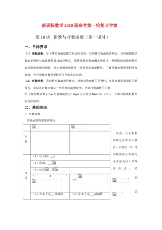 新课标数学2010届高考第一轮复习学案：指数与对数函数