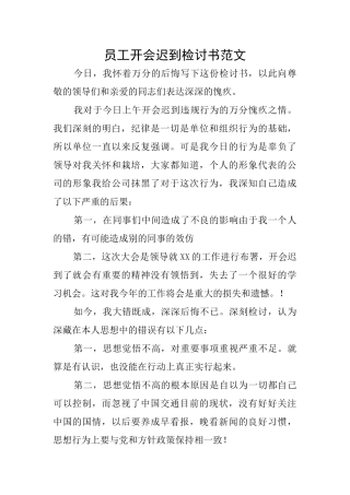 员工开会迟到检讨书范文