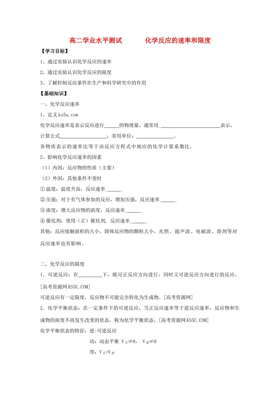 江苏省2012高二化学 17化学反应的速度和限度学业水平复习学案_第1页