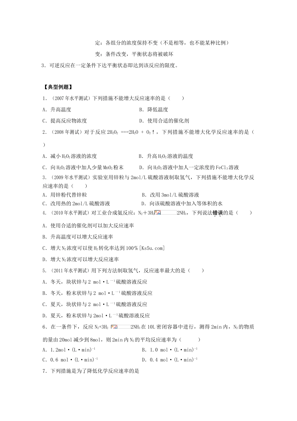 江苏省2012高二化学 17化学反应的速度和限度学业水平复习学案_第2页