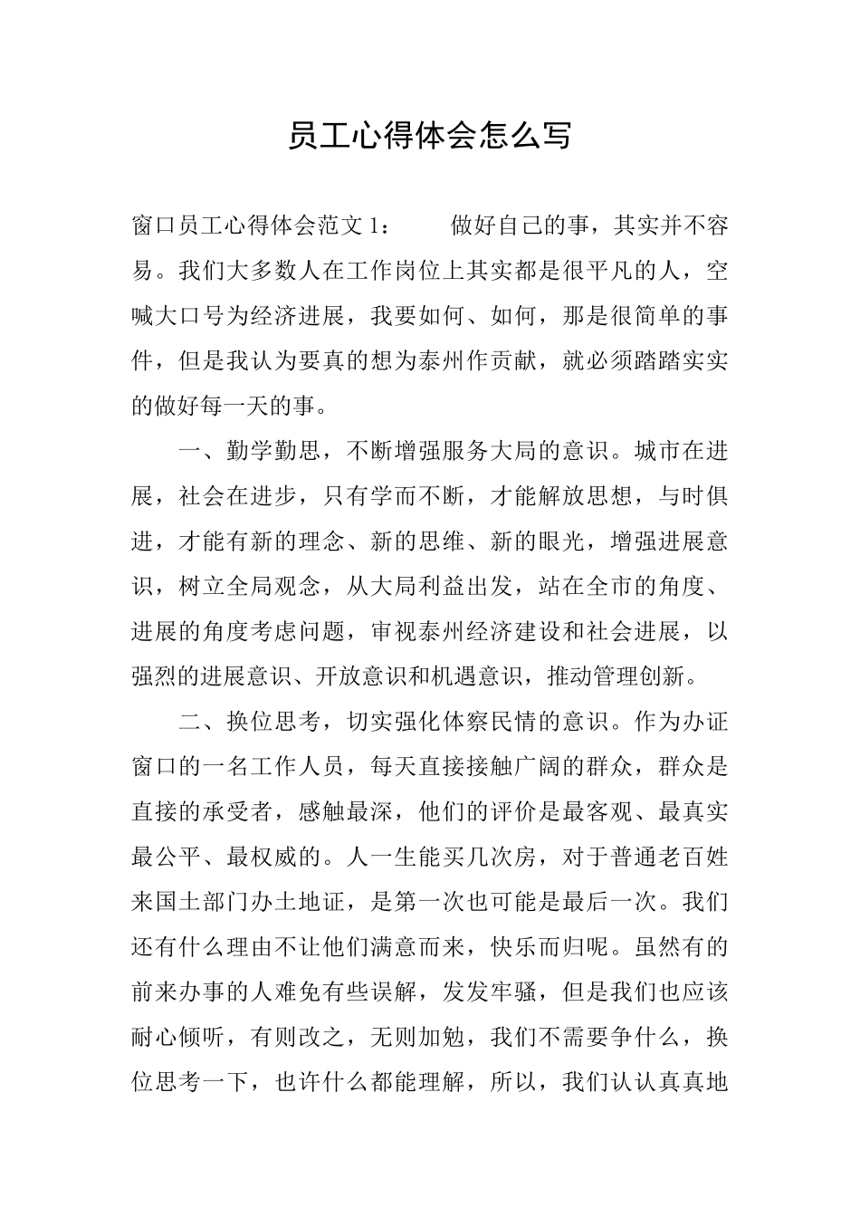 员工心得体会怎么写_第1页