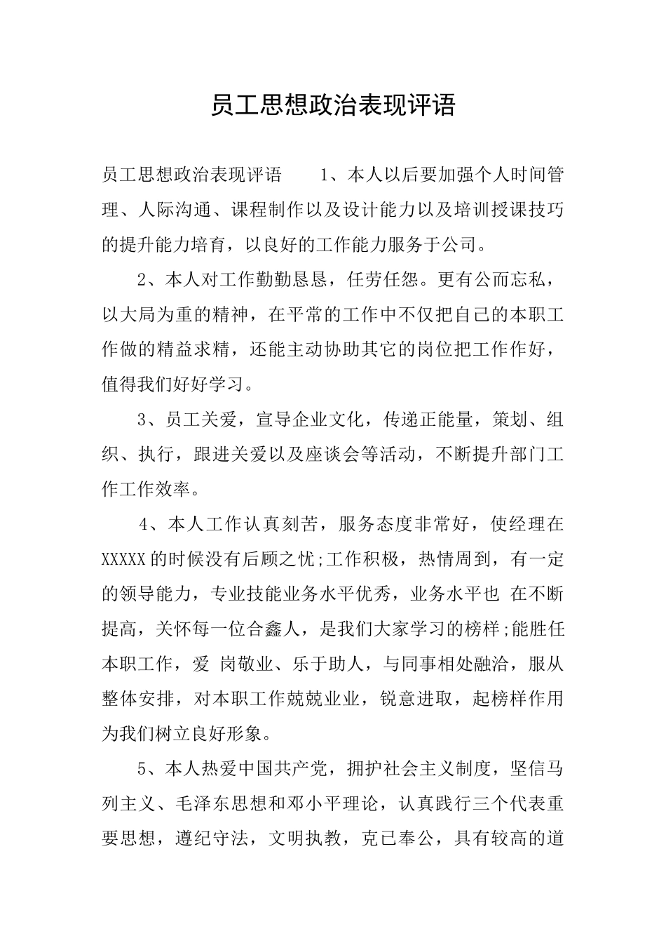 员工思想政治表现评语_第1页