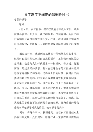 员工态度不端正的深刻检讨书