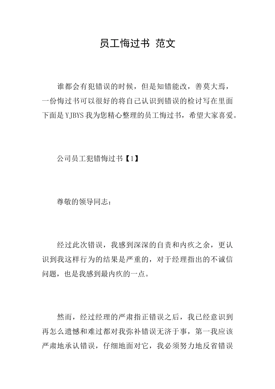 员工悔过书范文_第1页