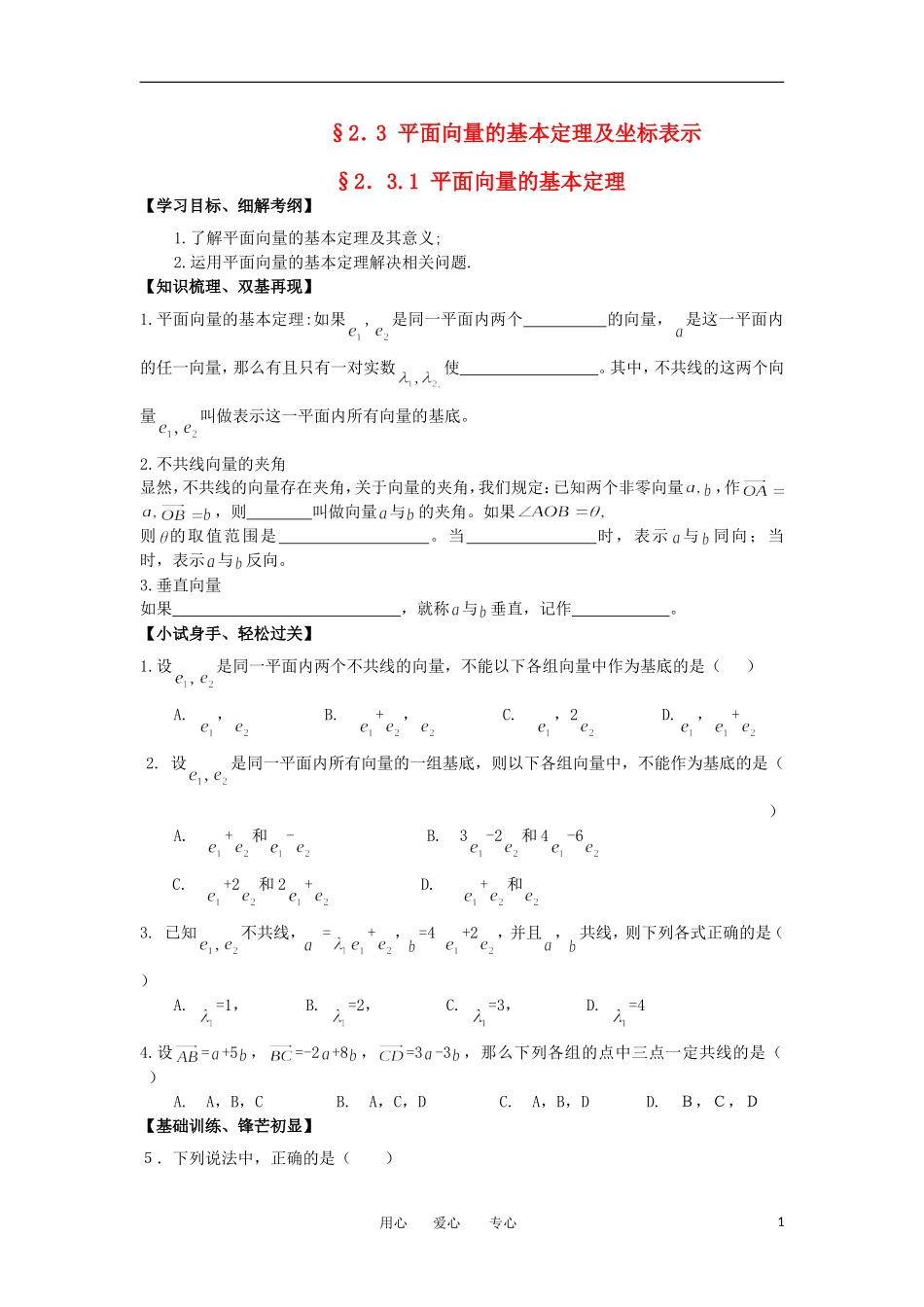 江苏淮阴中学2012高中数学 2.3.1 平面向量的基本定理学案 苏教版必修4 _第1页