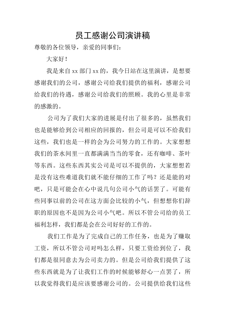 员工感谢公司演讲稿_第1页
