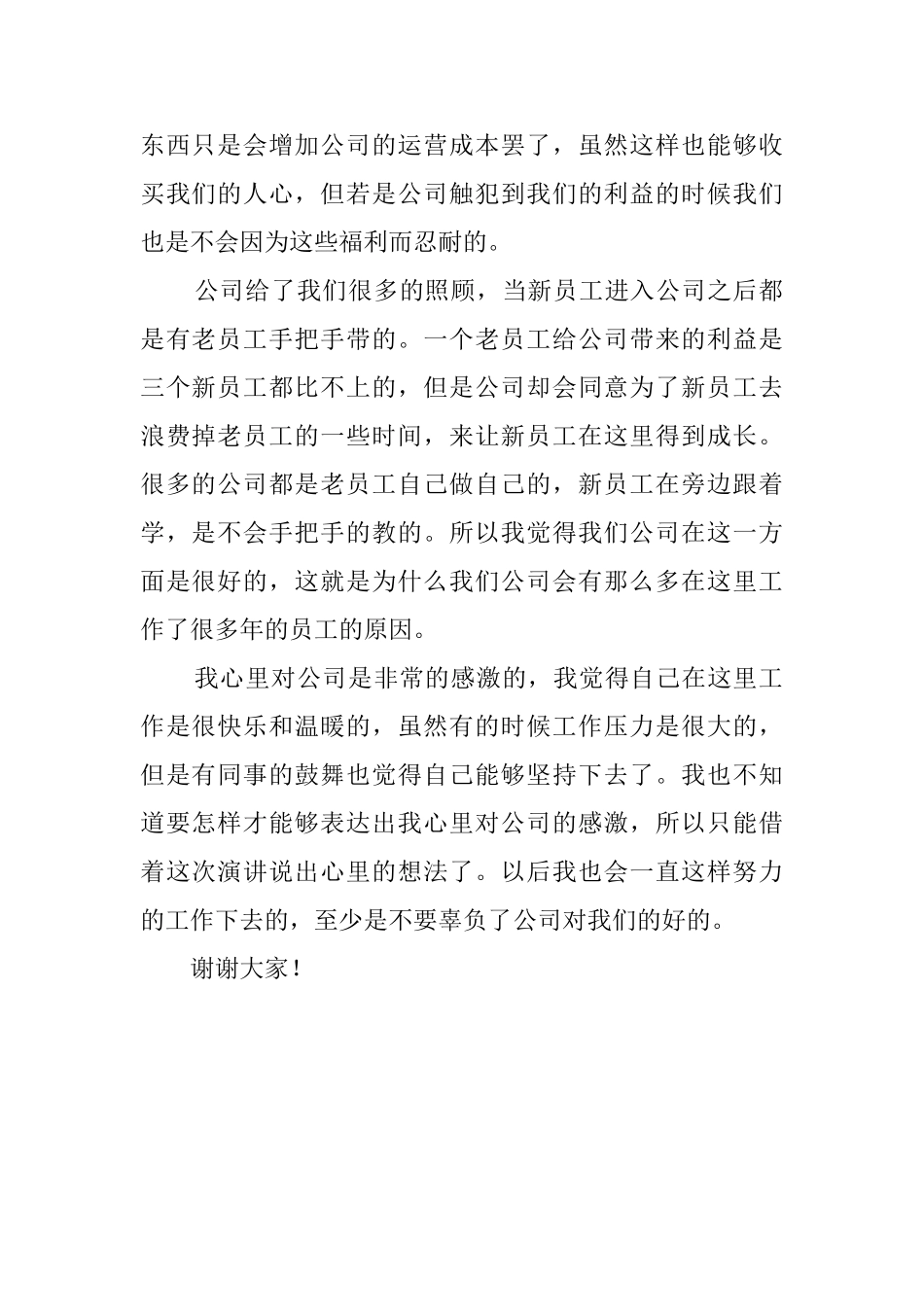 员工感谢公司演讲稿_第2页