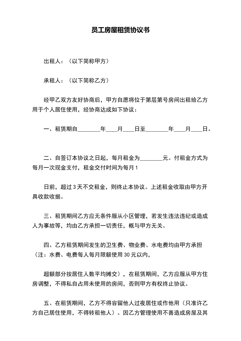 员工房屋租赁协议书_第2页