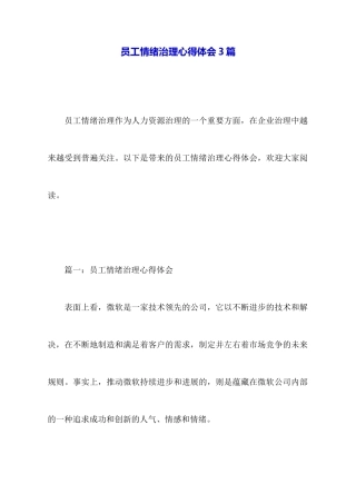 员工情绪管理心得体会3篇