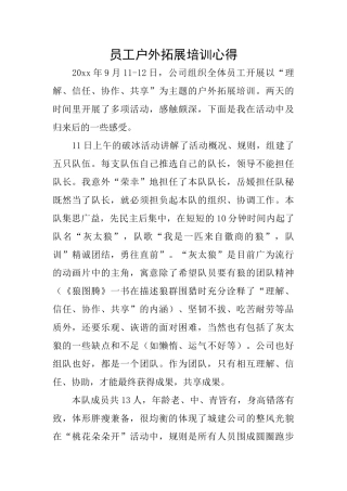 员工户外拓展培训心得