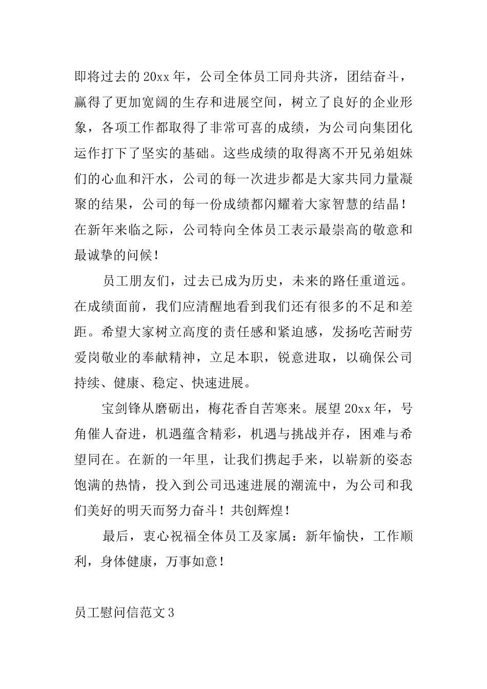 员工慰问信范文5篇_第3页