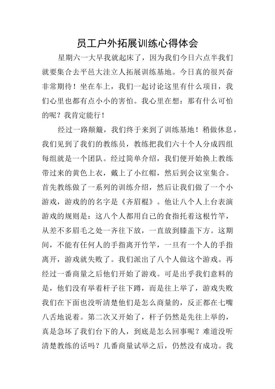 员工户外拓展训练心得体会_第1页