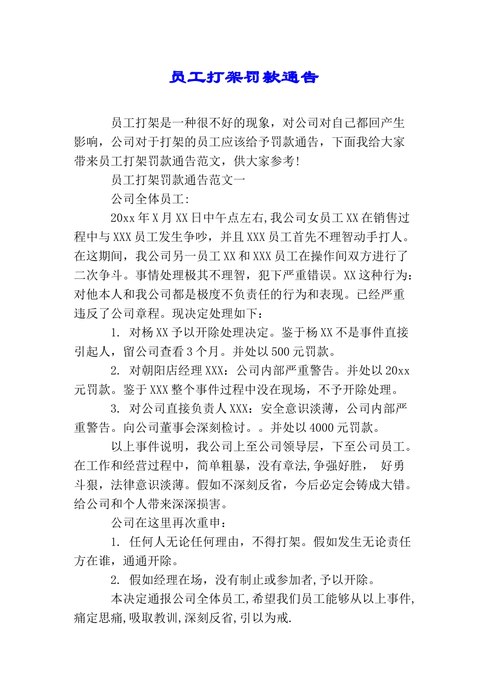 员工打架罚款通告_第1页