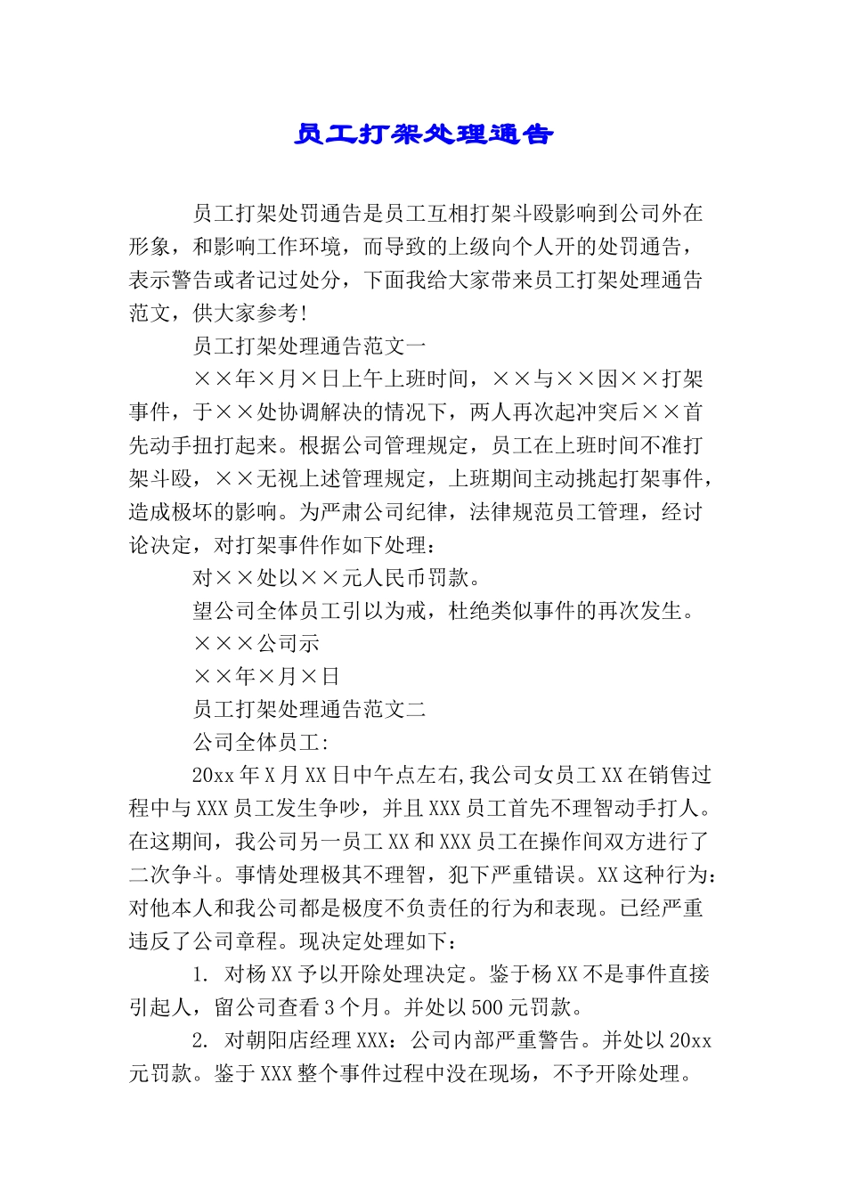 员工打架处理通告_第1页