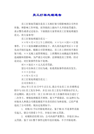 员工打架处理通告